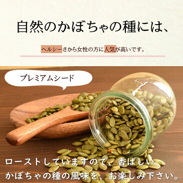 かぼちゃの種 無塩 素焼き 900g 送料無料 食用 北新地の店舗で大人気 ローストかぼちゃの種 厳選の無添加 パンプキンシード 【プレミアム・かぼちゃの種900g入り】