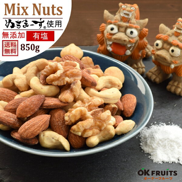 ぬちまーす使用 ミックスナッツ 有塩 素焼き 850g 送料無料 4種ミックス 百貨店で人気の最高級の商品を取り揃えました。北新地・天王寺のBarのおつまみに使われています。【プレミアム・有塩4種ミックスナッツ850g】
