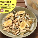 アーモンド小魚 80g 送料無料 小魚アーモンド バナナチップ アーモンドフィッシュ 【バナナミックス80g】【おさかな物語episode4】