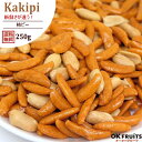 柿の種 国産 250g 送料無料 落花生職人手作りの柿ピー 新鮮さに自信あり 柿ピー ピーナッツ 落花生 【新鮮柿ピー250g】