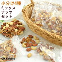 北新地・堂島で生まれた ミックスナッツ 240g(30g×8袋) 小分け 食べ切りサイズ 個包装 無塩 素焼き 4種 送料無料 無添加 無油 ミックスナッツ プレミアム ナッツ アーモンド 生クルミ カシューナッツ マカダミアナッツ お徳用 健康 お酒 おつまみ おやつ 家飲み 保存食 種類