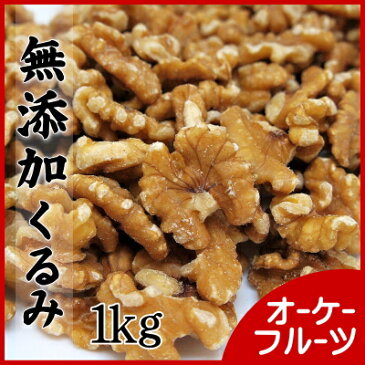 『メール便送料無料』新物入荷しました!最高級のカリフォルニア産無添加くるみ LHPタイプ(生・無塩)1kg入り。北新地・梅田・心斎橋のパン・ケーキ屋で使われています。【生クルミLHP1kg】