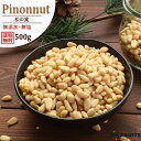 松の実 生 500g 大粒 無添加 無塩 特級AAグレード 送料無料 生の松の実 入荷仕立て 百貨店で大人気 栄養素が豊富 厳選の松の実【プレミアム・松の実50...
