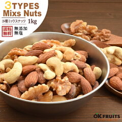 https://thumbnail.image.rakuten.co.jp/@0_mall/okfruits/cabinet/nuts/mix3shu-1000-01.jpg