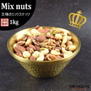 北新地・堂島で生まれたプレミアムミックスナッツ 【王様のミックスナッツ】 6種 全てロースト 無塩 1kg 素焼き 送料無料 バイヤーが厳選したプレミアムな6種類のナッツをミックス 防湿性、保存に優れたアルミチャック付袋を使用しています【王様のミックスナッツ1kg 】