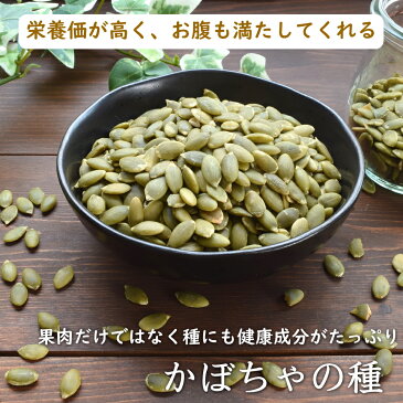 かぼちゃの種 無塩 素焼き 900g 送料無料 食用 百貨店で大人気 ローストかぼちゃの種 厳選の無添加 パンプキンシード 【プレミアム・かぼちゃの種900g入り】