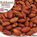 素焼き 落花生 国産 うす皮付き 無塩・無油・遠赤焙煎 千葉県名産の素煎り落花生(ナカテユタカ) 300g入り【千葉県産落花生・ナカテユタカ300g】
