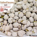 塩豆 国内製造 1kg(500g×2袋) 送料無料 昔ながらの優しいおやつ 職人手作りの塩豆 【塩豆1kg(500g×2袋)】