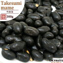 送料無料 竹炭豆 国産 300g 国産高級竹炭豆 香ばしさが抜群 落花生 保存料と着色料不使用 【国産竹炭豆300g】