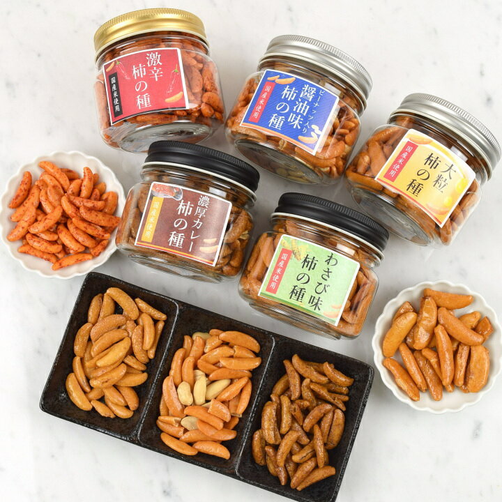 父の日 ギフト おつまみ おつまみセット 送料無料 5種柿の種 詰合せ スイーツ テレビで話題！ プレゼント オリジナル柿の種セット 北新地・百貨店でお土産に使われています 【5種柿の種 詰合せ】