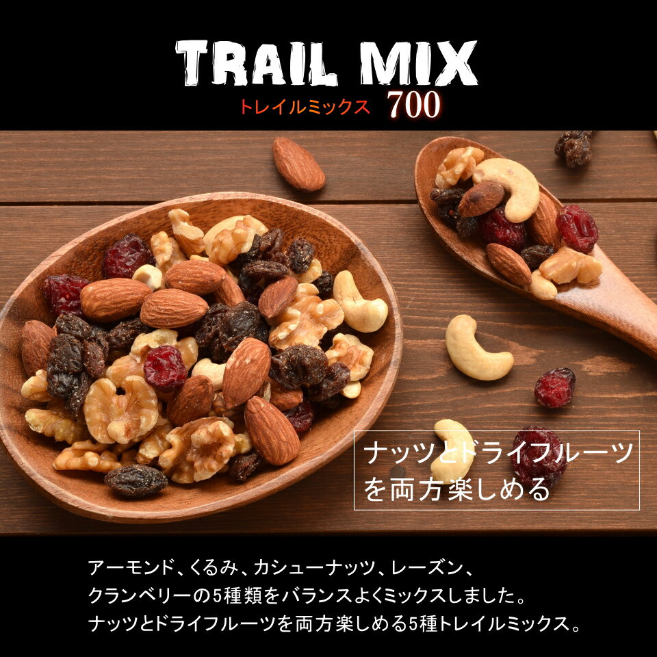 5種 トレイルミックス 300g 送料無料 アーモンド カシュー クルミ レーズン クランベリー ドライフルーツマイスターが選んだ　5種類のドライフルーツ＆ナッツをミックス 【5種トレイルミックス300g】