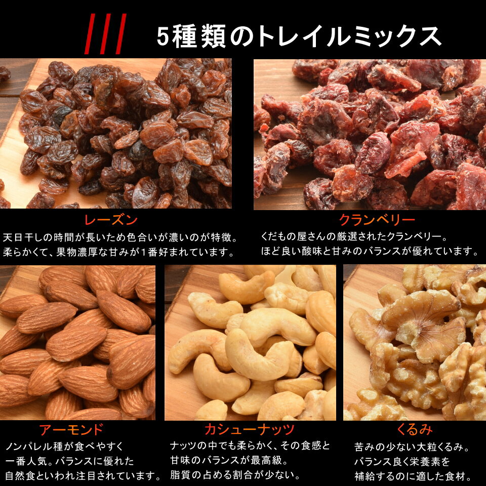 5種 トレイルミックス 300g 送料無料 アーモンド カシュー クルミ レーズン クランベリー ドライフルーツマイスターが選んだ　5種類のドライフルーツ＆ナッツをミックス 【5種トレイルミックス300g】