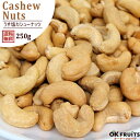 カシューナッツ 有塩 250g 送料無料 厳選のカシューナッツ インド産 うす塩カシューナッツ 【うす塩カシューナッツ250g】