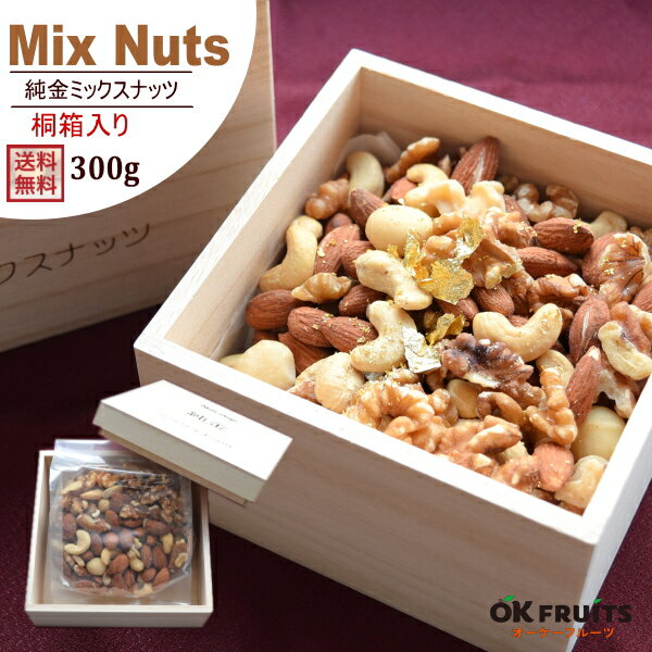 ギフト 北新地・堂島で生まれたプレミアムミックスナッツ 純金 ミックスナッツ 素焼き 金箔入りの豪華な純金ミックスナッツ さらに老舗の国産桐箱入りでギフトにもお...