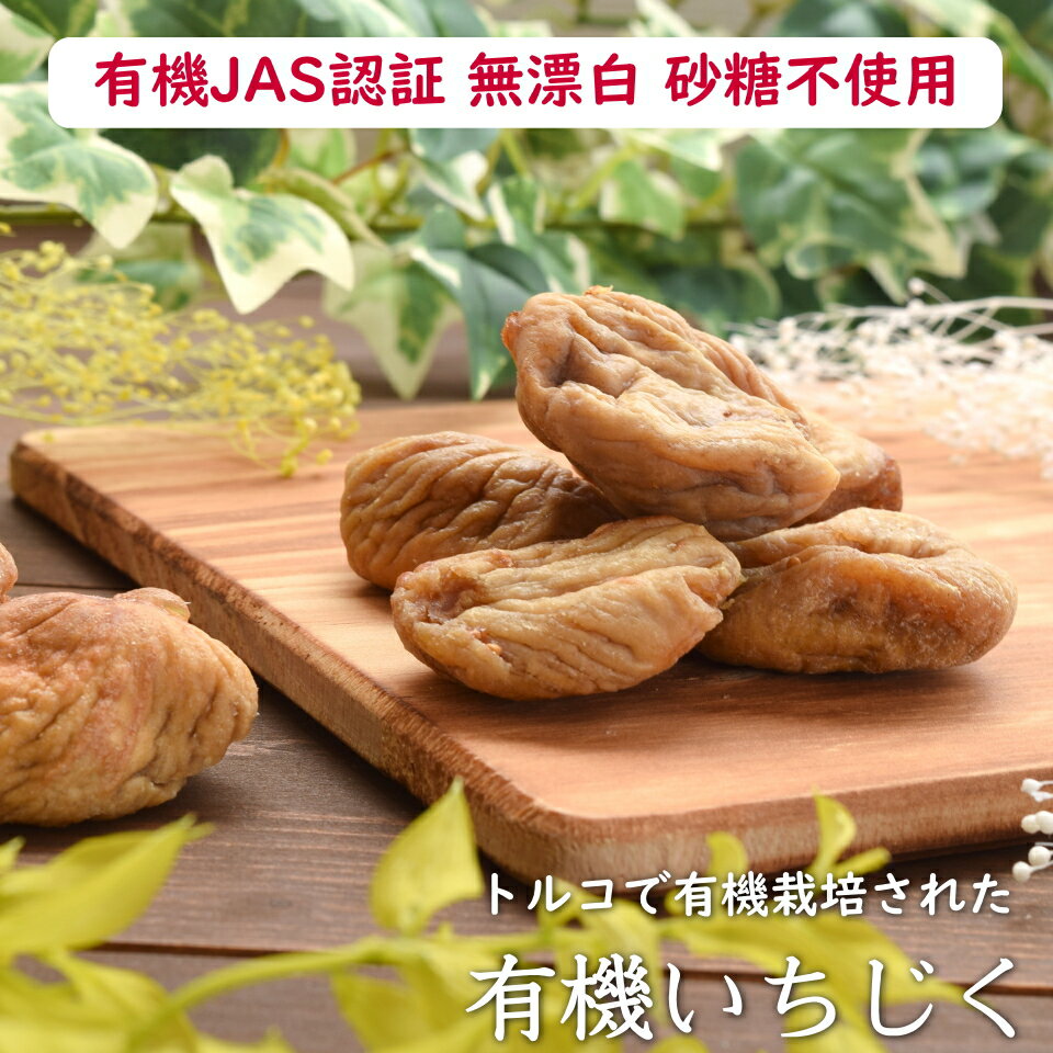 『送料無料』オーガニック・イチジク食物繊維・ビタミン、B1、Cが豊富!自然の甘味有機ドライイチジク(フィグ)300g入り楽園の恵みシリーズ【楽園有機イチジク300g】