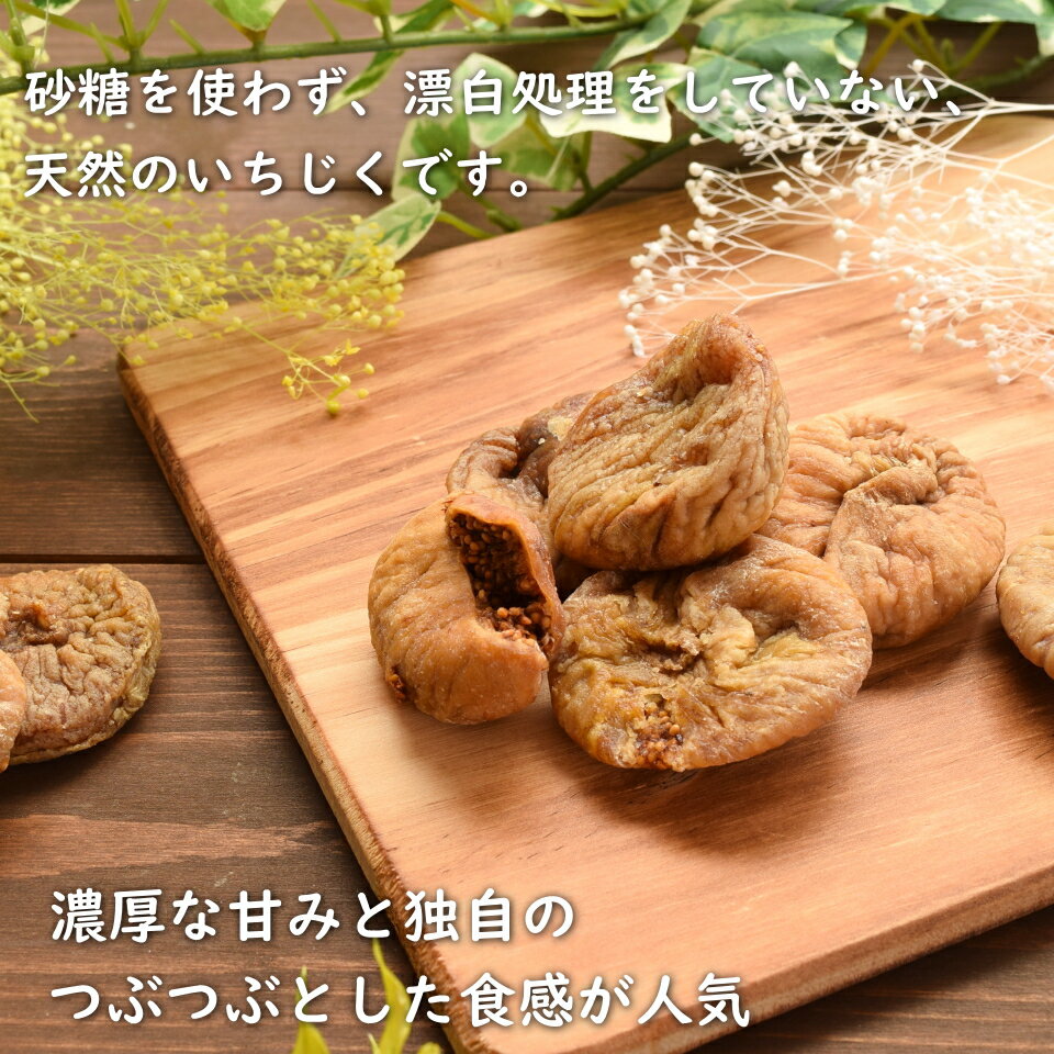 『送料無料』オーガニック・イチジク食物繊維・ビタミン、B1、Cが豊富!自然の甘味有機ドライイチジク(フィグ)300g入り楽園の恵みシリーズ【楽園有機イチジク300g】