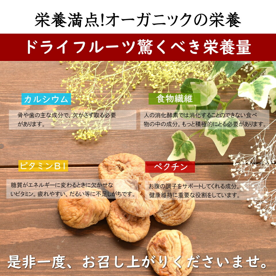 『送料無料』オーガニック・イチジク食物繊維・ビタミン、B1、Cが豊富!自然の甘味有機ドライイチジク(フィグ)300g入り楽園の恵みシリーズ【楽園有機イチジク300g】