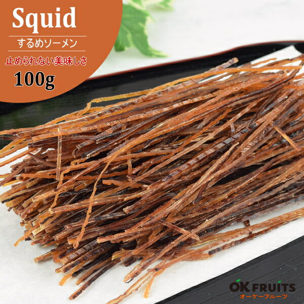 【送料無料】 お酒のおつまみ するめそーめん 100g 炙りいかそーめん あたりめ するめスティック【するめソーメン100g】