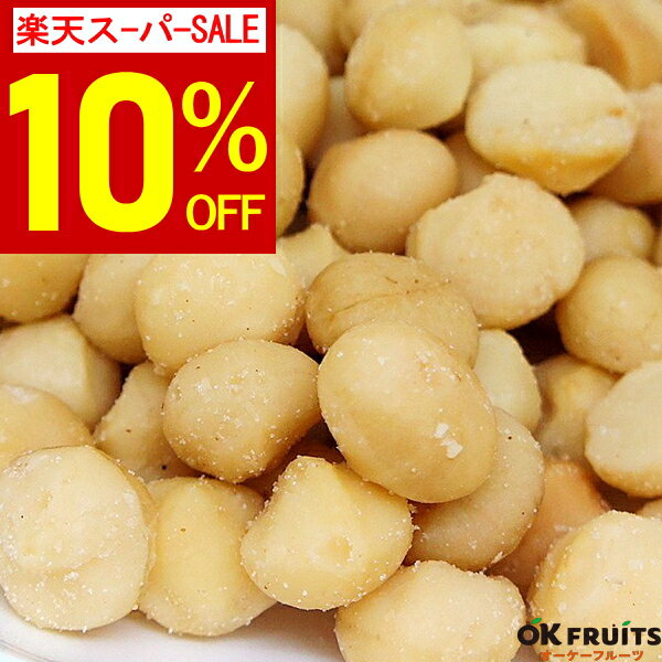 マカダミアナッツ 有塩 500g 送料無