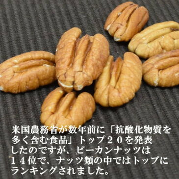 『送料無料』厳選のアメリカ産無添加ピーカンナッツ 300g入り。北新地・梅田・心斎橋のパン・ケーキ屋で使われています。【生ピーカンナッツ300g】