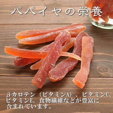 『送料無料』リコピンが豊富なドライパパイヤ! トロピカルフルーツ タイ産パパイヤスティック 800g入り【パパイヤスティック800g入り】