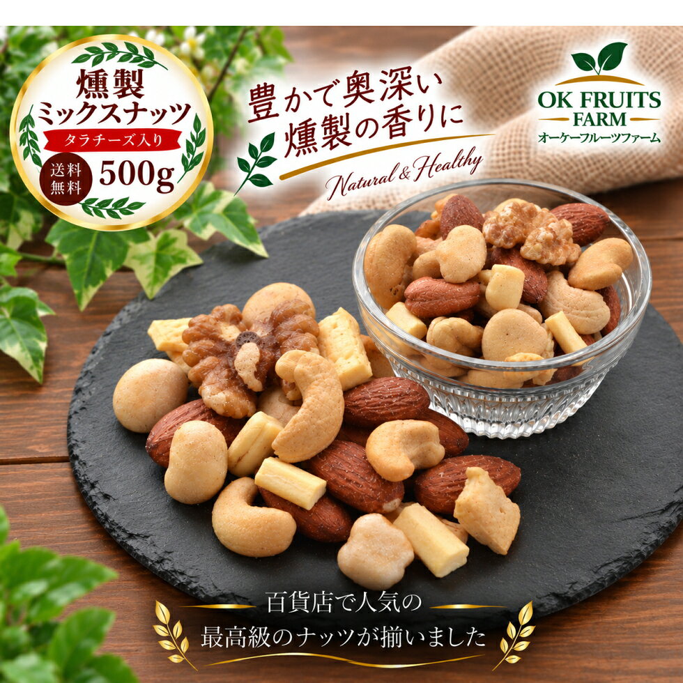 燻製 ミックスナッツ 500g 送料無料 サクラ材で仕上げた当店オリジナルのプレミアム燻製ミックス 北新地・天王寺のBarで使用 アーモンド カシューナッツ クルミ マカダミアナッツ チーズの5種をミックス 燻製5種ミックスナッツ500g okfruits-10005534 オーケーフルーツ ファーム パッケージ画像