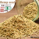 送料無料 有機JAS オーガニック・有機ヘンプシードナッツ 有機麻の実 300g【有機ヘンプシード300g】【有機JAS認証取得】