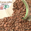 送料無料 有機JAS オーガニック・有機カカオニブ1kg 栄養価が高いスーパーフード 有機カカオニブ1kg(500g×2)