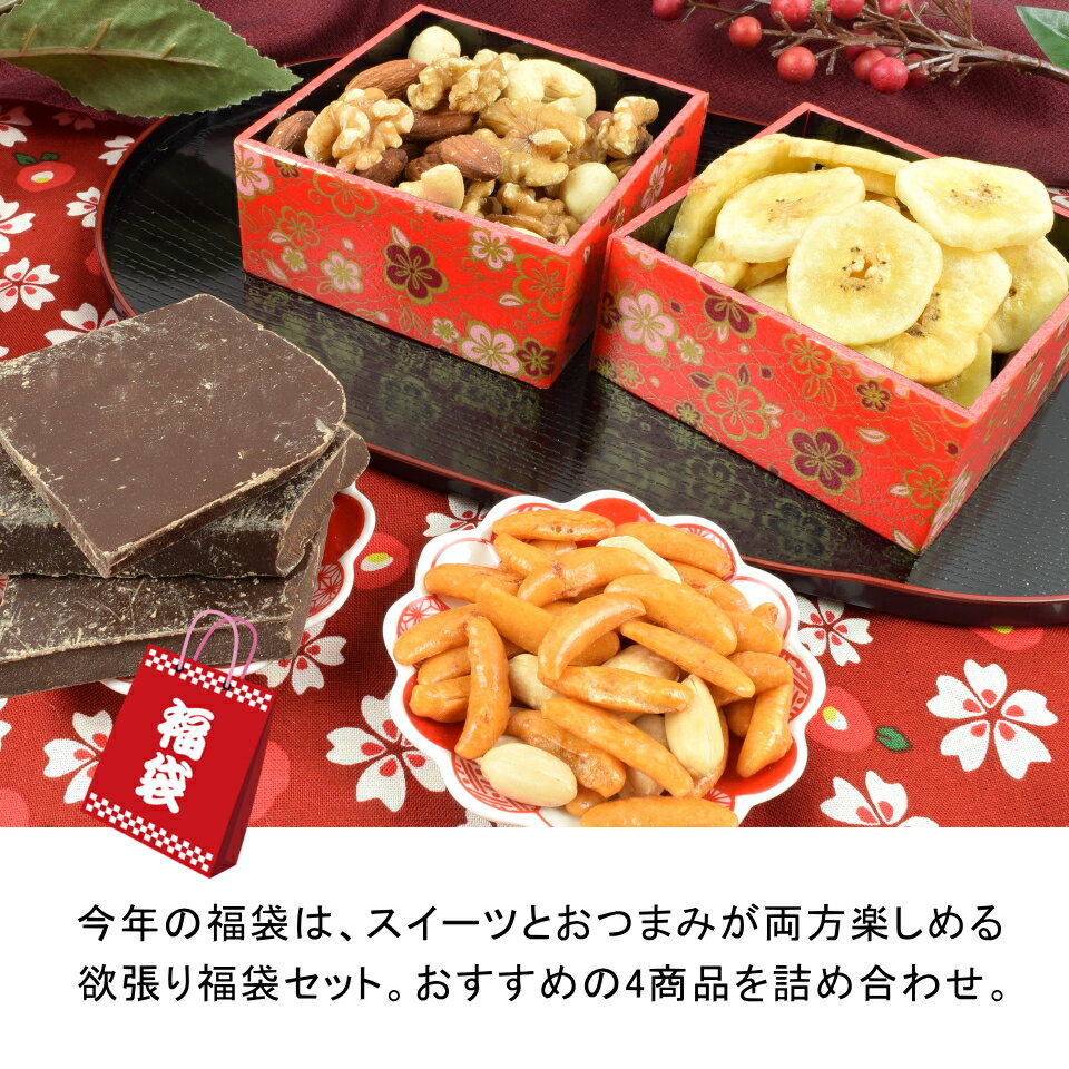 2023年福袋『送料無料』4種ミックスナッツamp;柿ピーamp;バナナチップamp;割れチョコの欲張り4点セットおつまみとスイーツが楽しめるお正月福袋セット【お正月福袋・2023円セット】