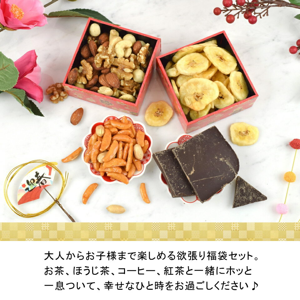2023年福袋『送料無料』4種ミックスナッツamp;柿ピーamp;バナナチップamp;割れチョコの欲張り4点セットおつまみとスイーツが楽しめるお正月福袋セット【お正月福袋・2023円セット】