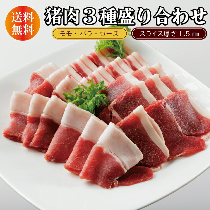 送料無料 天然猪肉 3種盛り合わせ ミックススライス 2-3人前 300g 3-4人前 500g 7-8人前 1kg 岡山 新見 ジビエ ギフト 焼肉 ぼたん鍋 厚さ1.5mm BBQ 小分け 真空 冷凍 贈答 モモ バラ ロース