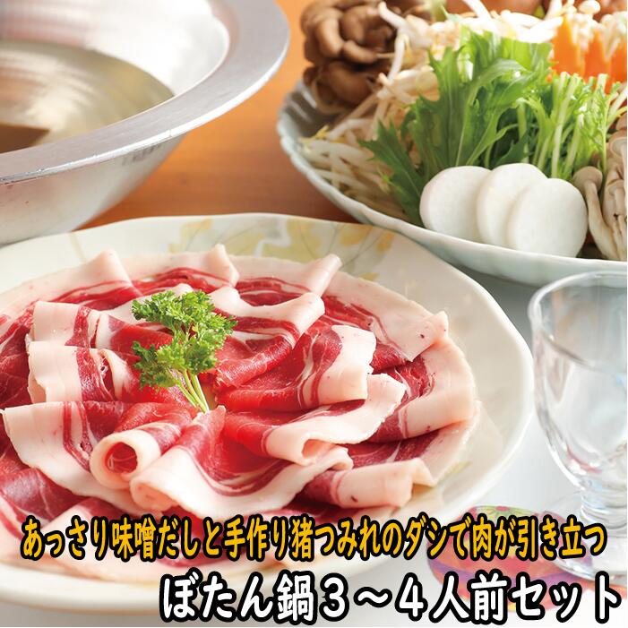 つみれぼたん鍋セット　猪肉500g　送料無料 ジビエ お歳暮 産地直送 贈り物 ギフト 内祝