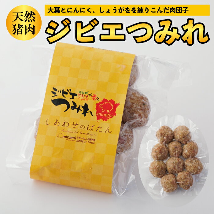 天然猪肉 ジビエつみれ 130g 岡山 新見 ぼたん 鍋 真空 冷凍 10個入 大葉 しょうが にんにく スープ 肉..