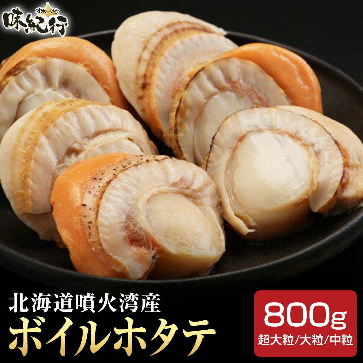 ボイルホタテ 北海道産 オホーツク味紀行 瞬間冷凍 ボイル 海鮮グルメ 送料無料 お取り寄せ ギフト プレゼント ほたて 帆立のサムネイル