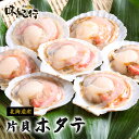 殻付ホタテ 片貝 北海道産 オホーツク味紀行 ほたて 瞬間冷凍 海鮮グルメ お取り寄せ ギフト プレゼント 帆立 加熱用 BBQ