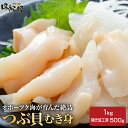 つぶ貝 刺身 冷凍 むき身 1kg/ 開き500g 生食可 北海道加工 送料無料 お取り寄せ ギフト プレゼント ツブ貝 オホーツク味紀行