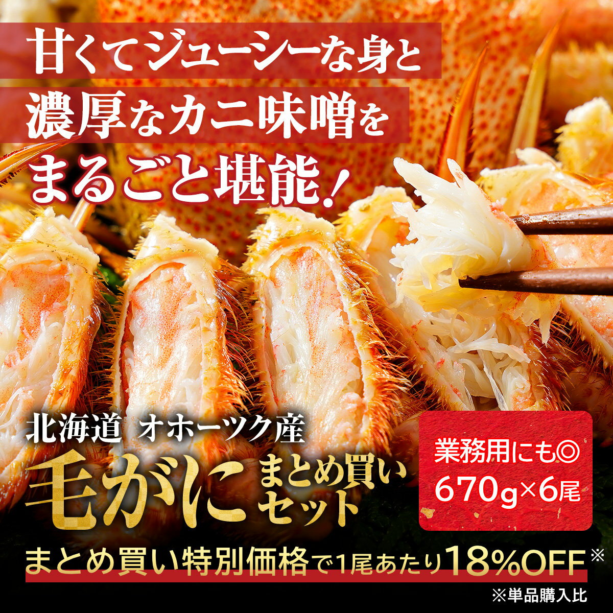 毛ガニ 北海道産 【670g × 6尾セット】 お得な大容量セット 業務用 姿 ボイル 冷凍 毛蟹 送料無料 お取り寄せ オホーツク味紀行