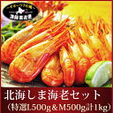 【送料無料】『北海しま海老:サイズ食べ比べセット』(M500g&L500g計1kg)【しまえび】【シマ海老】【ギフト】【楽ギフ_のし】 - 毛ガニ・活貝〜オホーツクの風〜