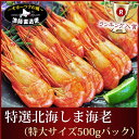 『特選北海しま海老:2L500gパック』しまえび/シマエビ/シマ海老/ホッカイエビ - 毛ガニ・活貝〜オホーツクの風〜