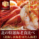 【送料無料】『北海2大人気海老セット』北海シマエビ2L500g刺身用ボタンエビ2-3L500g【ギフト】【楽ギフ_のし】 - 毛ガニ・活貝〜オホーツクの風〜