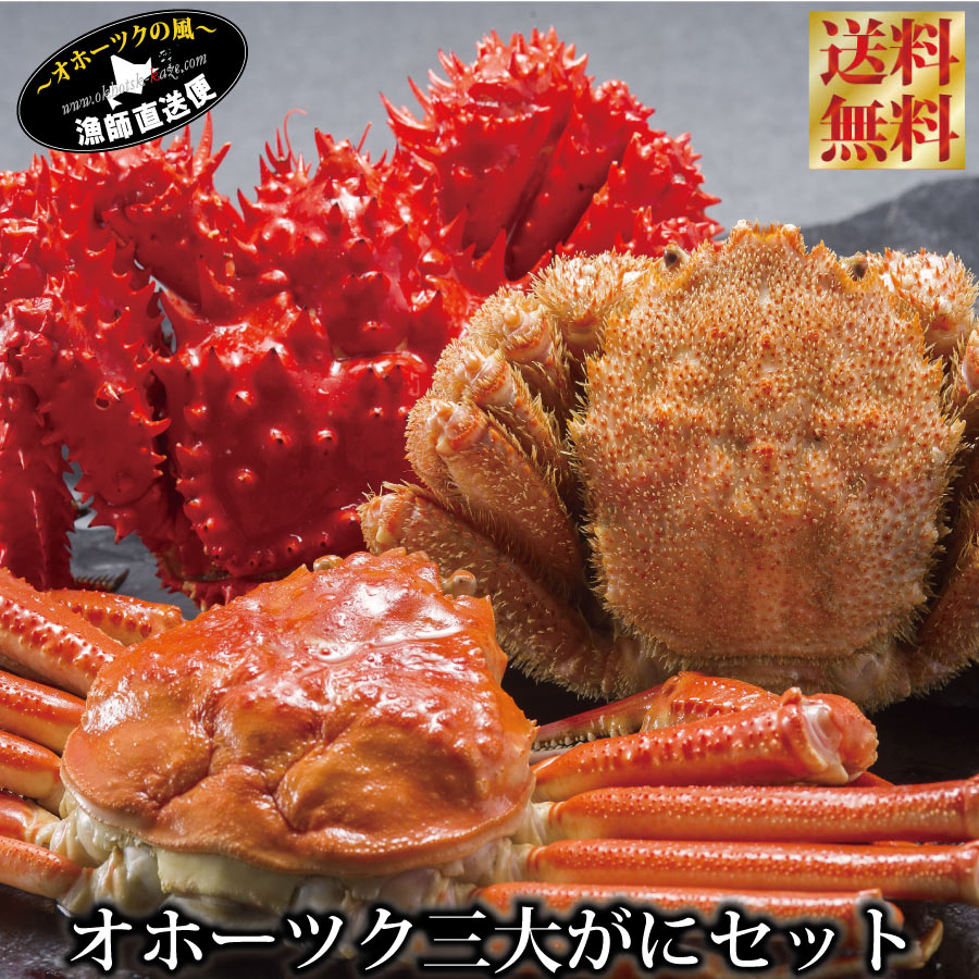毛ガニ ズワイガニ ハナサキガニ オホーツク 3大蟹 セット 合計約1.6キロ前後 北海道 ずわい蟹 花咲蟹 毛蟹 ずわいがに 毛がに はなさきがに 3大ガニ ...