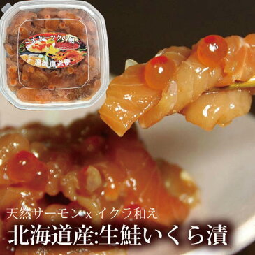 『生鮭イクラ漬け』（100g入り）北海道産サーモン＆イクラ ギフトメッセージカード　父の日 食品ロス 北海道物産展