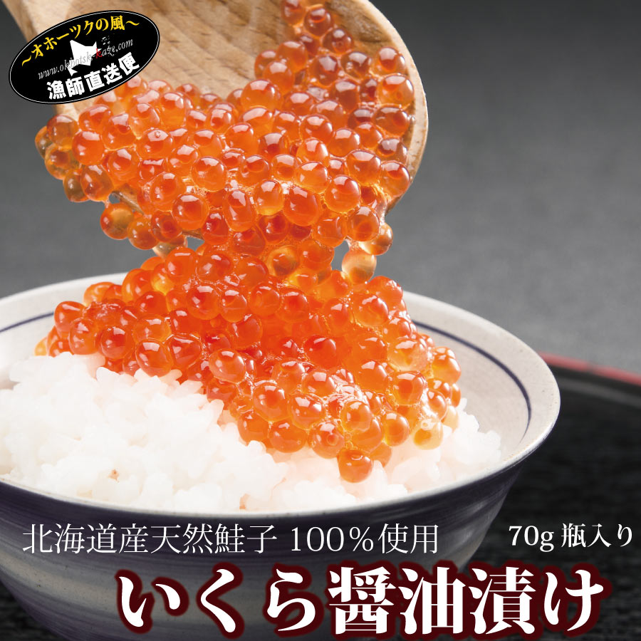 いくら イクラ 醤油漬け 100g（北海道 天然鮭卵100％）味わい出汁仕立て いくら 醤油漬けイクラ醤油漬け 醤油いくら …