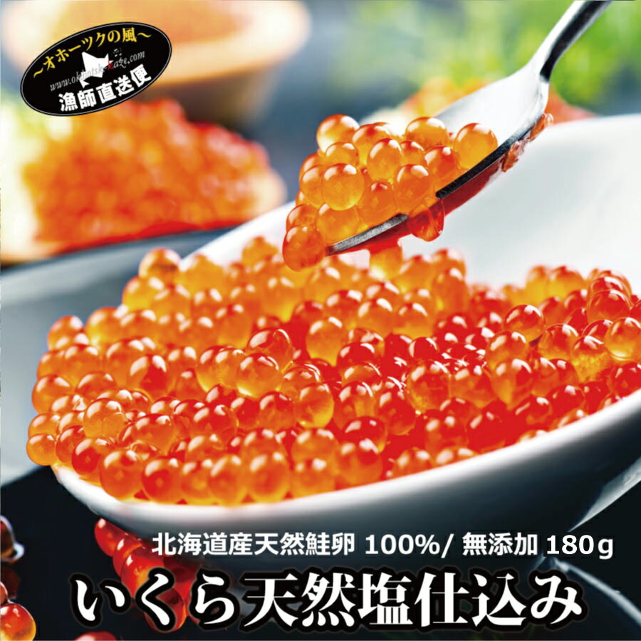 イクラ いくら 無添加 北海道産 特選 イクラ 塩漬け 180g 天然鮭卵 100％ 北海道 別海町 塩いくら 塩イクラ お刺身イクラ 鮭卵 ikura・送料無料 新春 父の日のサムネイル