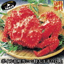 特大 花咲ガニ オス 1キロ〜2キロ!北海道 特選 ハナサキガニ カニミソ 根室 花咲がに はなさきがに はなさき蟹カニ鍋 甲羅 ギフト 贈答用 海鮮 高級 送料無料 母の日