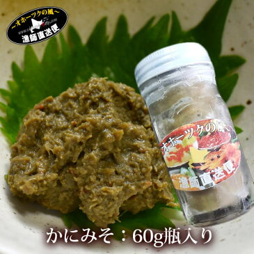 《歳末総決算★楽天大感謝祭》 同梱オススメ『かにみそ:60g瓶入り』(北海道産紅ずわいがに味噌使用) カニミソ 蟹味噌 蟹ミソ 蟹みそ・ お歳暮 年越し