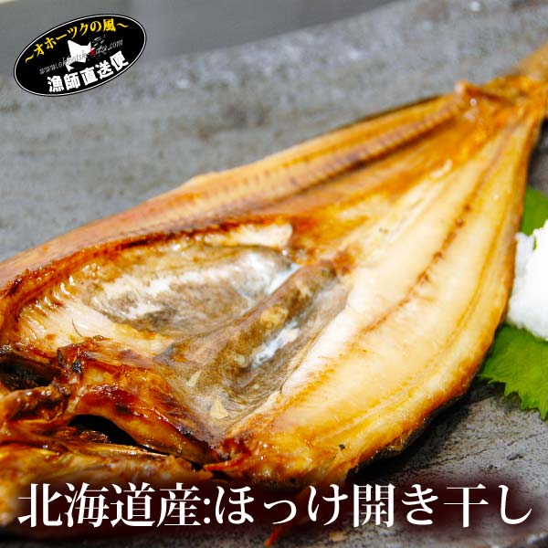 『真ホッケ開き寒風干し6枚セット』(北海道産真ほっけ2Lサイズ)真ほっけ ホッケ一夜干し ほっけ一夜干し 海鮮 魚 【#