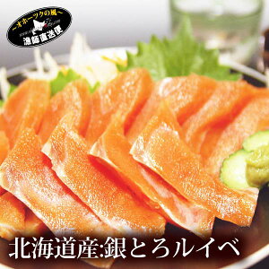 北海道産『銀とろルイベ：400g』天然とろサーモン　鮭刺身 鮭刺し身 サーモン海鮮 魚 お中元　夏ギフト