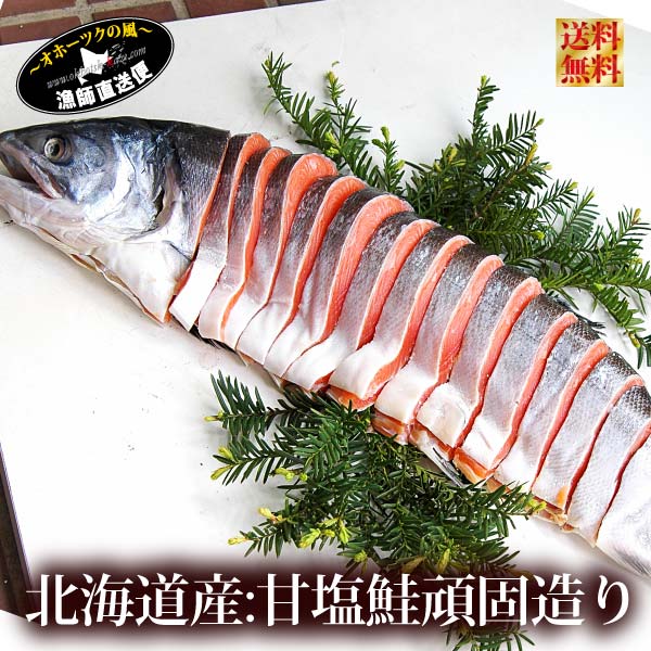 【送料無料 新巻鮭 北海道産 一本物】『甘塩鮭 輪切り姿造り 大サイズ 漁師の頑固造り』石狩鍋 （北海道 天然鮭）さけ しゃけ サケ シャケ 浜で寝かせて仕上げる、当店独自の熟成甘塩製法