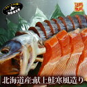 北海道産 天然鮭 送料無料『徳川献上鮭 寒風造り 甘塩 輪切り』献上鮭(完成時約2-2.5kg前後)新巻鮭 さけ サケ 海鮮 魚 ギフト お取り寄せグルメ 高級 北海道物産展 【＃元気いただきますプロジェクト】